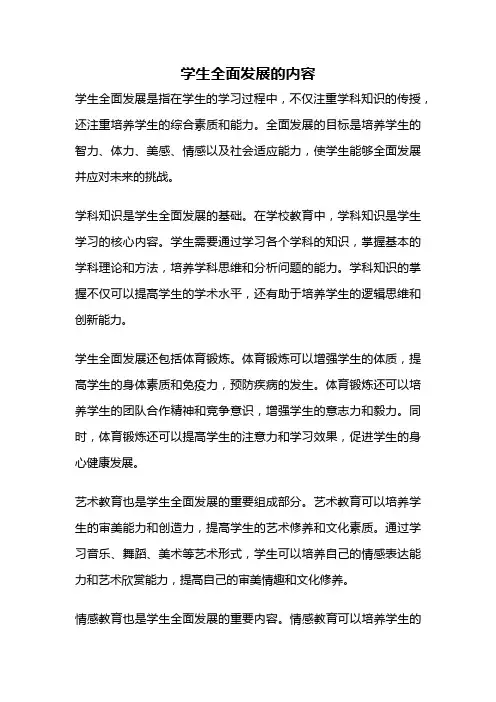 学生全面发展的内容