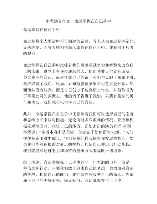 中考满分作文：命运掌握在自己手中