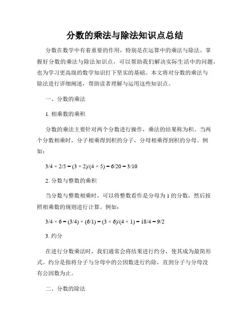 分数的乘法与除法知识点总结