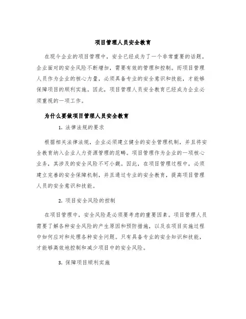 项目管理人员安全教育