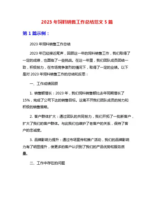 2023年饲料销售工作总结范文5篇