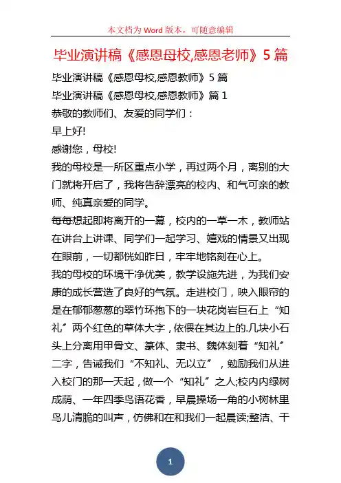 毕业演讲稿《感恩母校,感恩老师》5篇