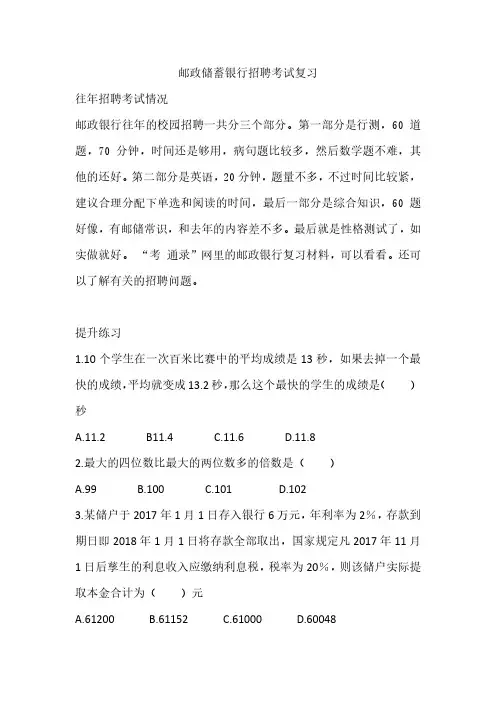 2020年邮政储蓄银行秋季校园招聘考试笔试真题目复习资料