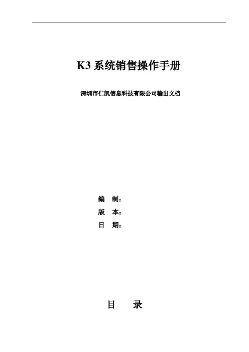 K3系统销售操作手册