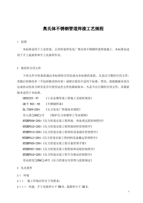 奥氏体不锈钢管道焊接工艺规程