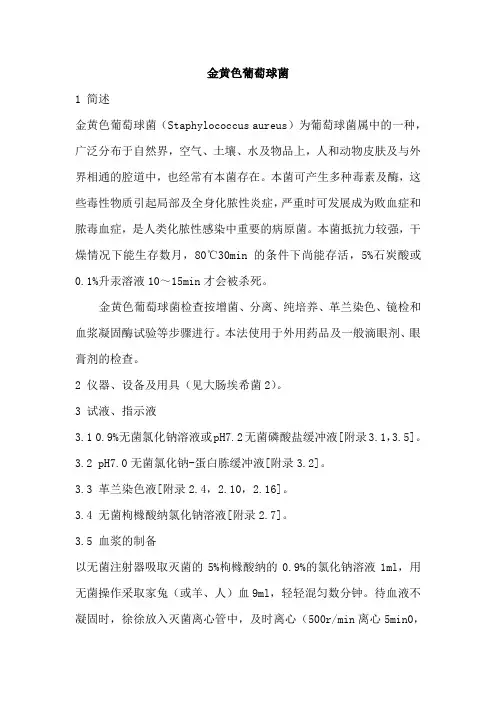 金黄色葡萄球菌