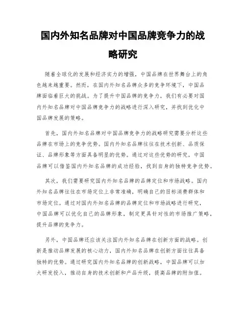 国内外知名品牌对中国品牌竞争力的战略研究