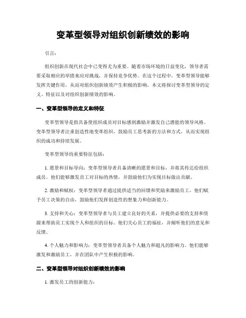 变革型领导对组织创新绩效的影响