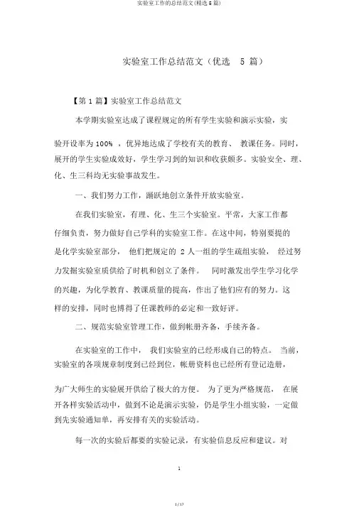 实验室工作的总结范文(精选5篇)