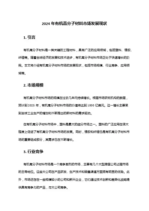 2024年有机高分子材料市场发展现状