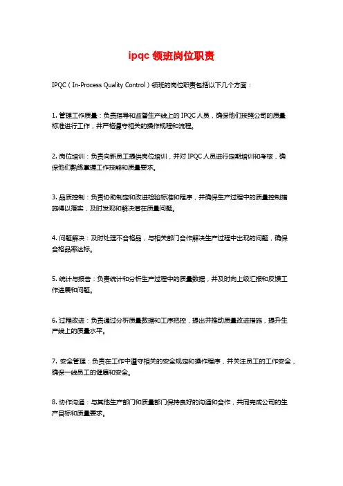 ipqc领班岗位职责