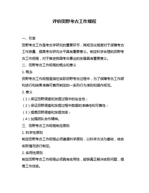 评价田野考古工作规程