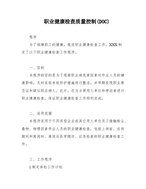 职业健康检查质量控制(DOC)