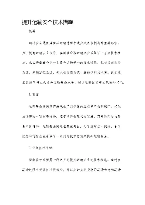 提升运输安全技术措施