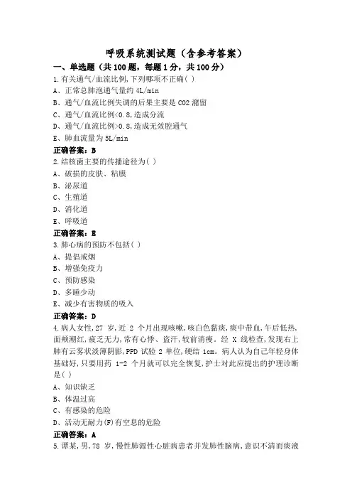 呼吸系统测试题(含参考答案)