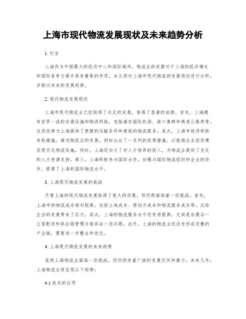 上海市现代物流发展现状及未来趋势分析
