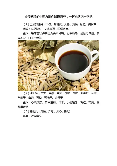 治疗遗精的中药方剂你知道哪些，一起来认识一下吧