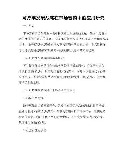 可持续发展战略在市场营销中的应用研究