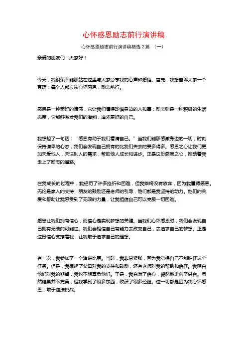 心怀感恩励志前行演讲稿2篇