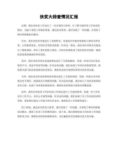 扶贫大排查情况汇报