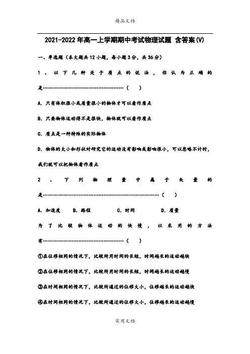 2021-2022年高一上学期期中考试物理试题 含答案(V)