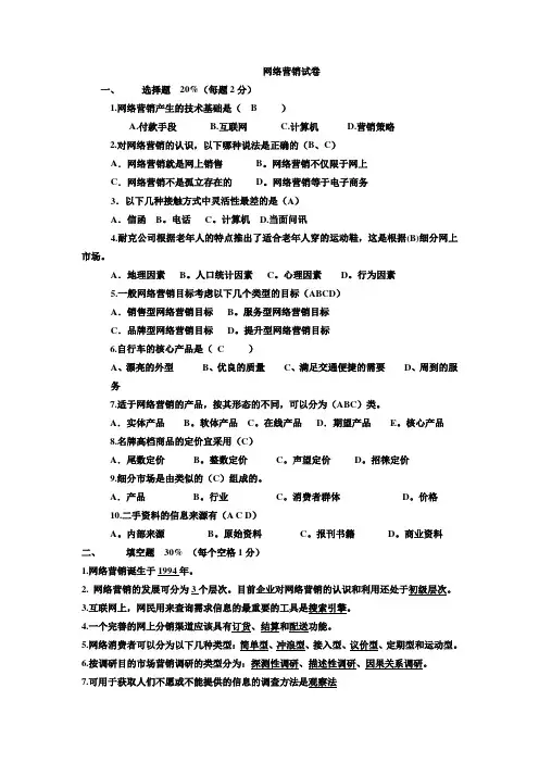 网络营销试卷