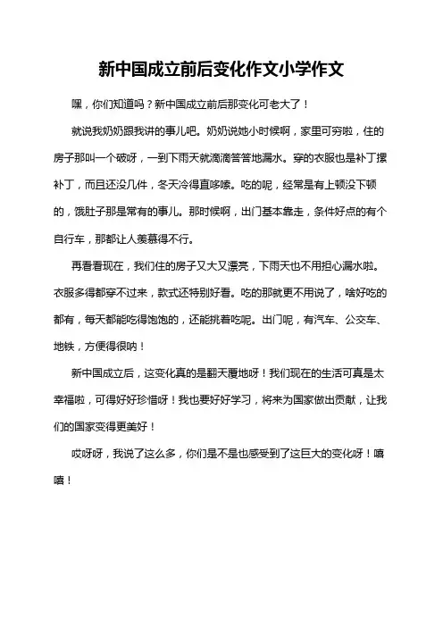 新中国成立前后变化作文小学作文