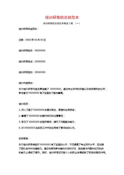 培训研修的总结范本3篇