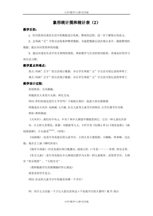 冀教版-数学-二年级上册-《象形统计图和统计表(2)》备课教案