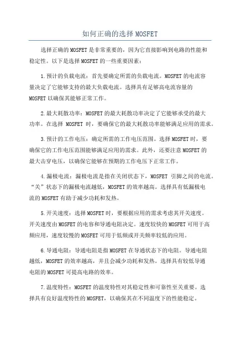 如何正确的选择MOSFET