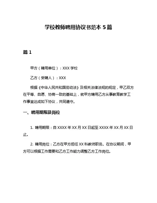 学校教师聘用协议书范本5篇