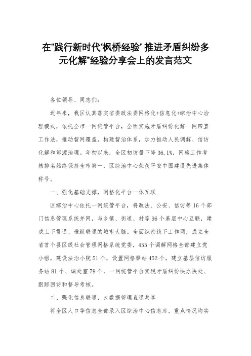 在“践行新时代‘枫桥经验’推进矛盾纠纷多元化解”经验分享会上的发言范文