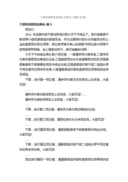 干部培训班结业典礼主持词（通用12篇）