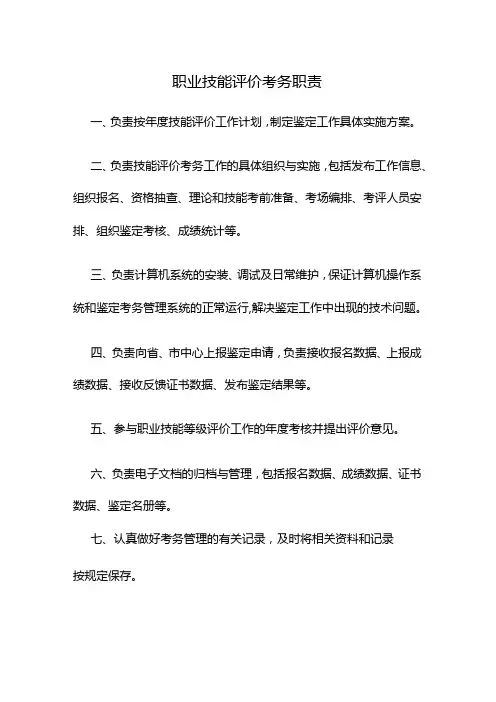 职业技能评价考务职责