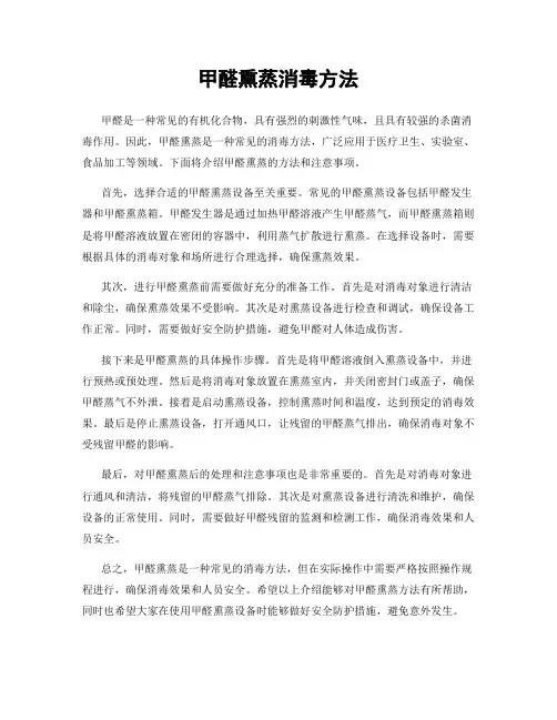 甲醛熏蒸消毒方法