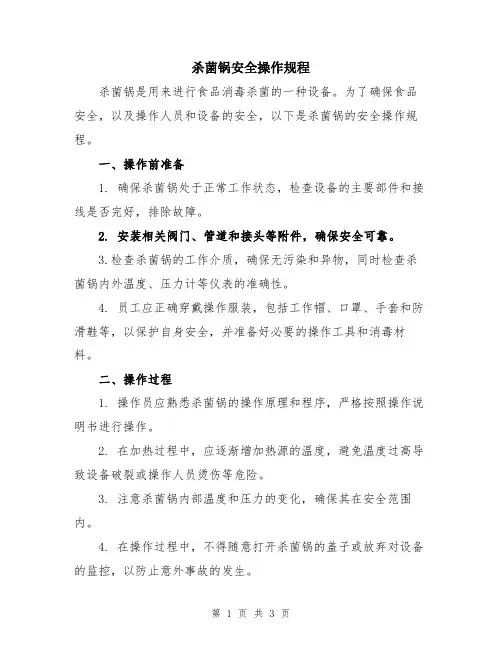 杀菌锅安全操作规程