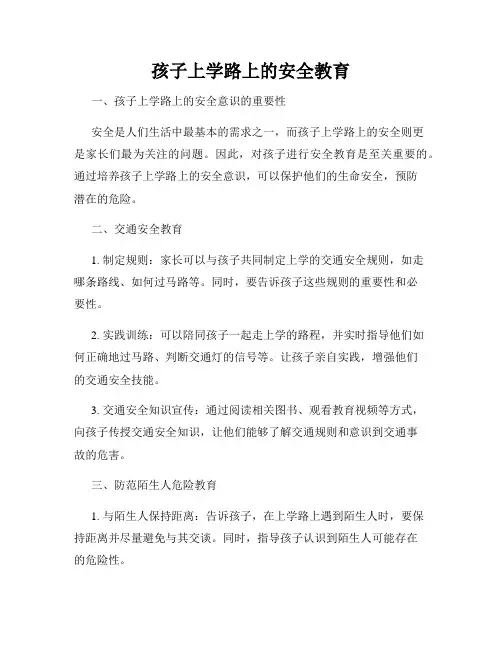 孩子上学路上的安全教育