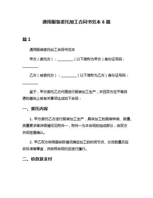 通用服装委托加工合同书范本6篇