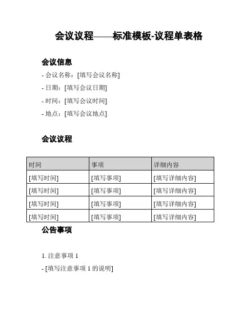 会议议程——标准模板-议程单表格