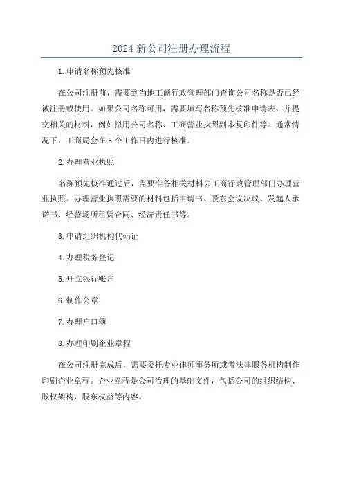 2024新公司注册办理流程
