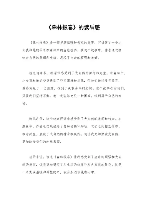 《森林报春》的读后感