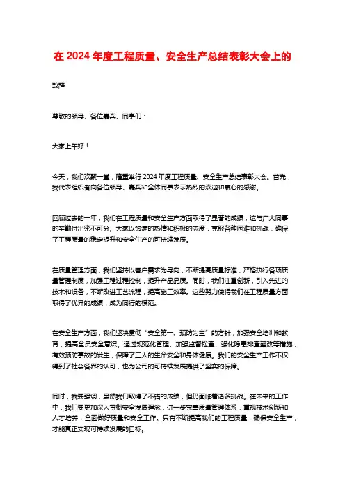 在2024年度工程质量、安全生产总结表彰大会上的