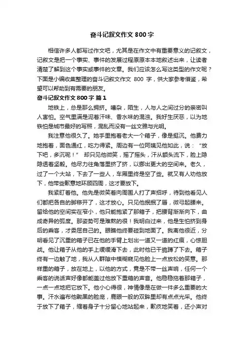 奋斗记叙文作文800字（通用40篇）