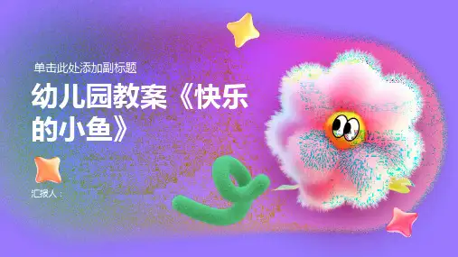 幼儿园教案《快乐的小鱼》(通用1)ppt
