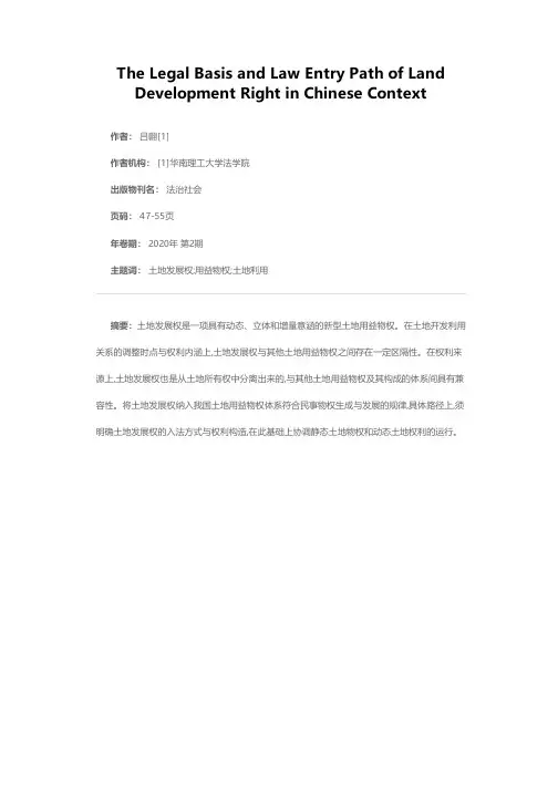 中国语境下土地发展权的法理基础与入法路径