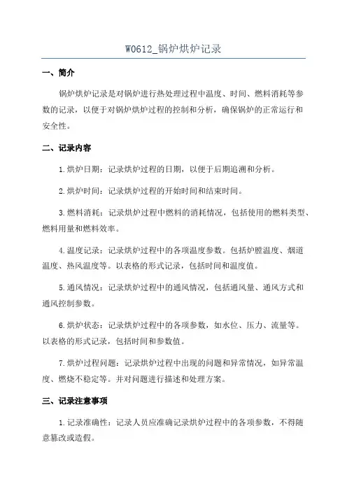 W0612_锅炉烘炉记录