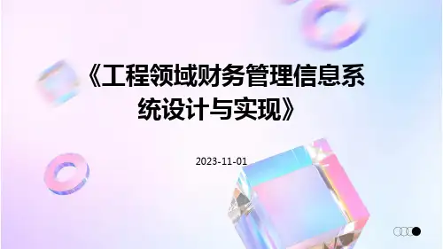 工程领域财务管理信息系统设计与实现