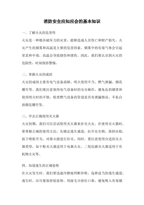 消防安全应知应会的基本知识