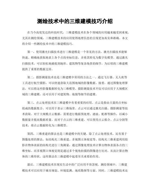 测绘技术中的三维建模技巧介绍