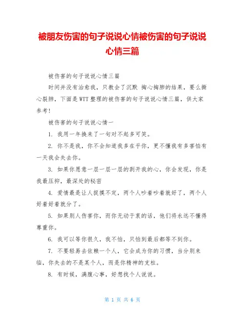 被朋友伤害的句子说说心情被伤害的句子说说心情三篇